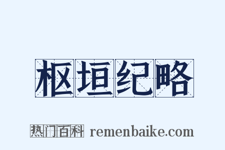 枢垣纪略是什么意思的图片